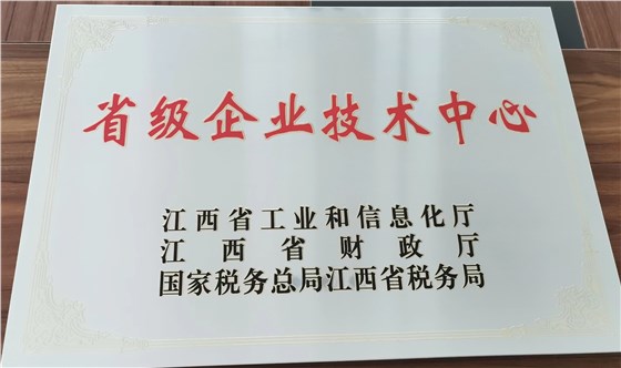 江西省省級企業(yè)技術中心