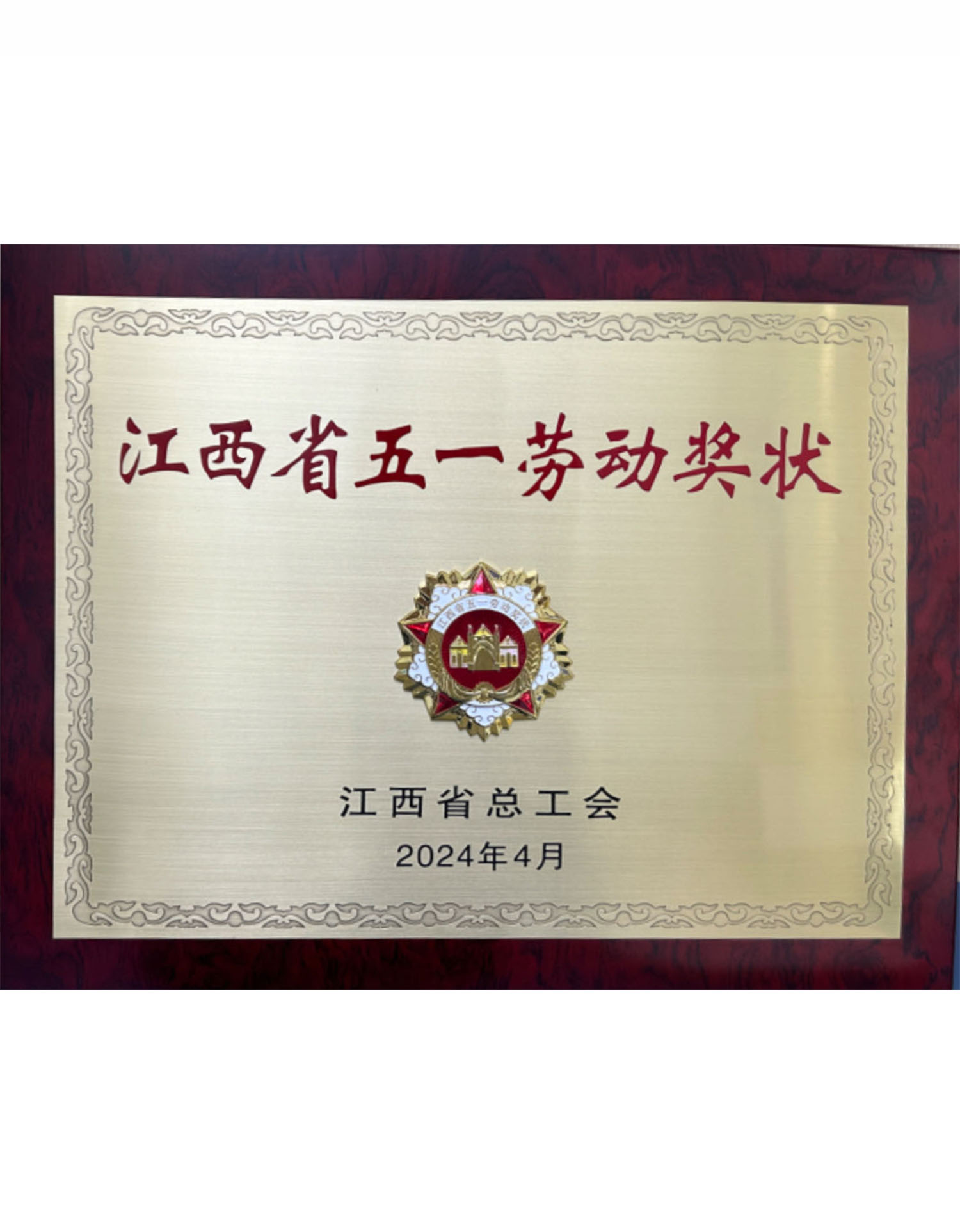 江西省五一勞動獎(jiǎng)