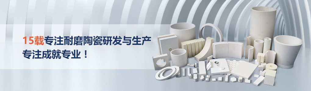 順鵬新材料，專注耐磨陶瓷研發(fā)與生產(chǎn)，專注成就專業(yè)！